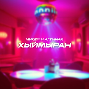 Хыймыран