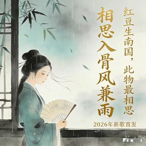 相思入骨风兼雨