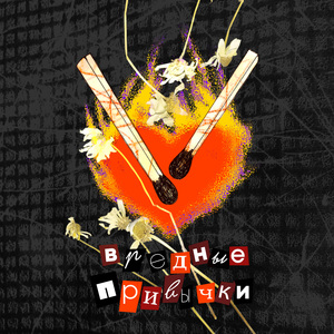 Вредные привычки