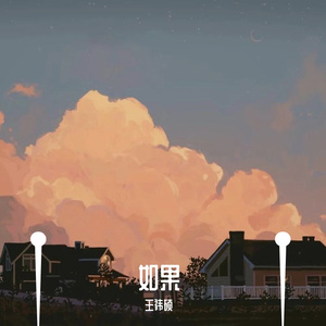 如果（翻自 刘大壮）