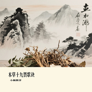 本草十九畏歌诀