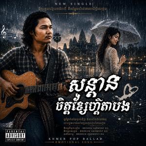 សន្ដានចិត្តខ្សែហ្គីតាបង