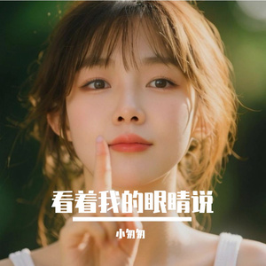 看着我的眼睛说（完整女版）