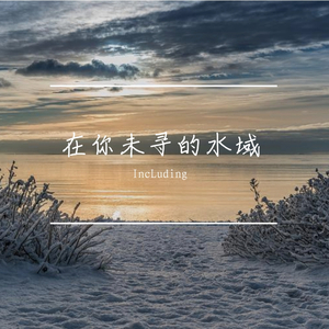 水域（The waters）