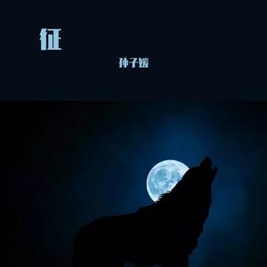 征（Prod.BEATMART）