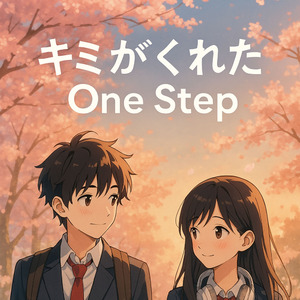 キミがくれた One Step