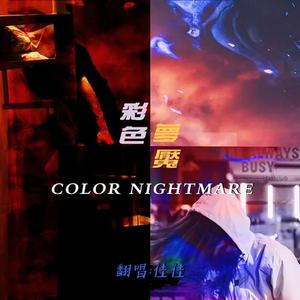 彩色梦魇(cover:喻言家）