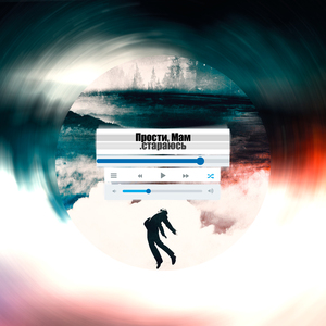 Прости, мам