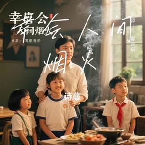 幸会人间烟火
