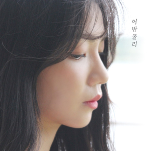 우리 애인할래요 (Inst.)