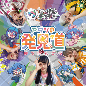 アタシの発見道