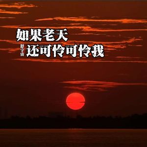 如果老天还可怜可怜我