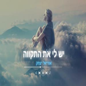 יש לי את התקווה