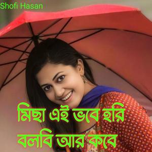 মিছা এই ভবে হরি বলবি আর কবে