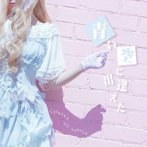 青い空に出逢えた（TV size）