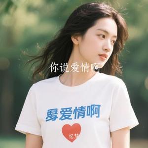 你说爱情啊 (Cover 刘宇宁)