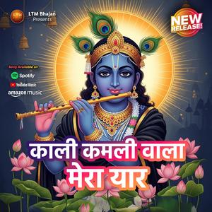 काली कमली वाला मेरा यार | कृष्ण भजन | Kanha Songs | Kali Kamli Wala Mera Yaar (Bhajan)