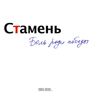 Всё будет хорошо!