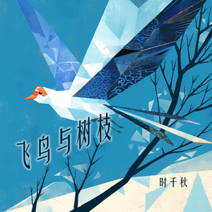 飞鸟与树枝