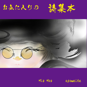 お気に入りの 詩集本