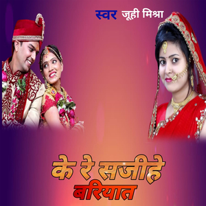 के रे सजीहे बरियात