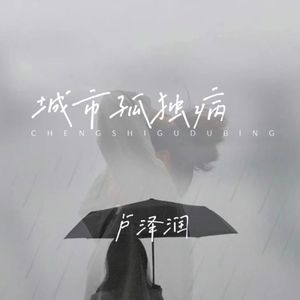 城市孤独病 (说唱版)