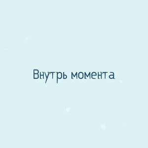 Внутрь момента