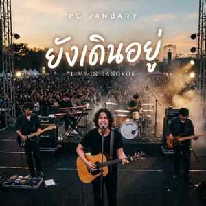 ยังเดินอยู่