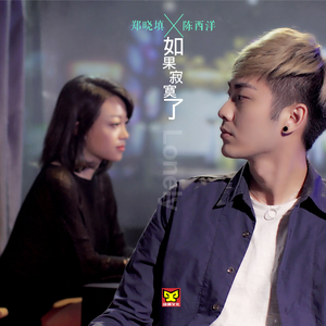 如果寂寞了 (风情版伴奏)