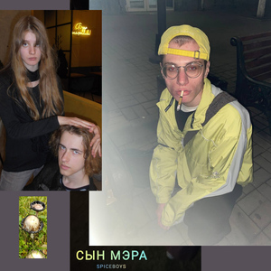 СЫН МЭРА