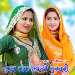 अब तक भांडी दुखरी