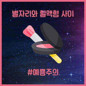 예쁨주의 (Beware Of Beauty)