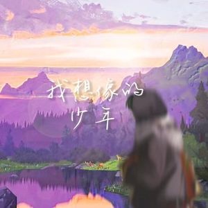 我想象的少年