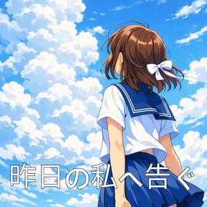 昨日の私へ告ぐ
