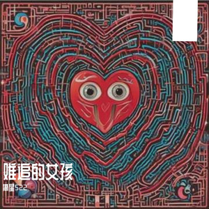 来不及写完的歌