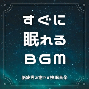 安眠のための音楽アルバム