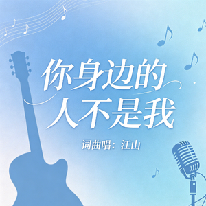 你身边的人不是我