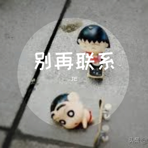 別再聯絡