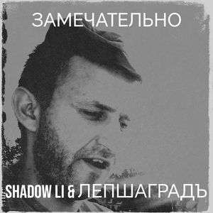 Замечательно