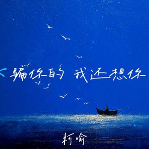 骗你的 我还想你