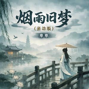 烟雨旧梦 (差劲版)