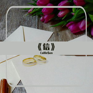 《信》