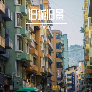 旧城旧景