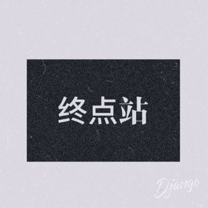 终点站
