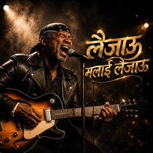 लैजाउ मलाई लैजाउ New Nepali Song || Laijau Malai Laijau - Tyo Mana sanga Manai le