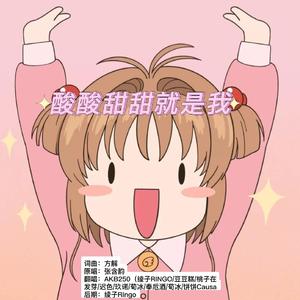 酸酸甜甜就是我（翻自 张含韵）