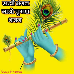 सखी मंगल गाओ कृष्णा भजन