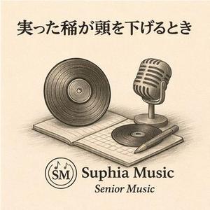 実った稲が頭を下げるとき