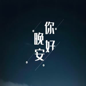 一个人的浪漫（钢琴曲）