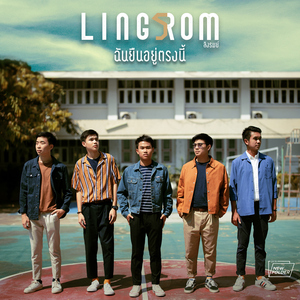 ฉันยืนอยู่ตรงนี้